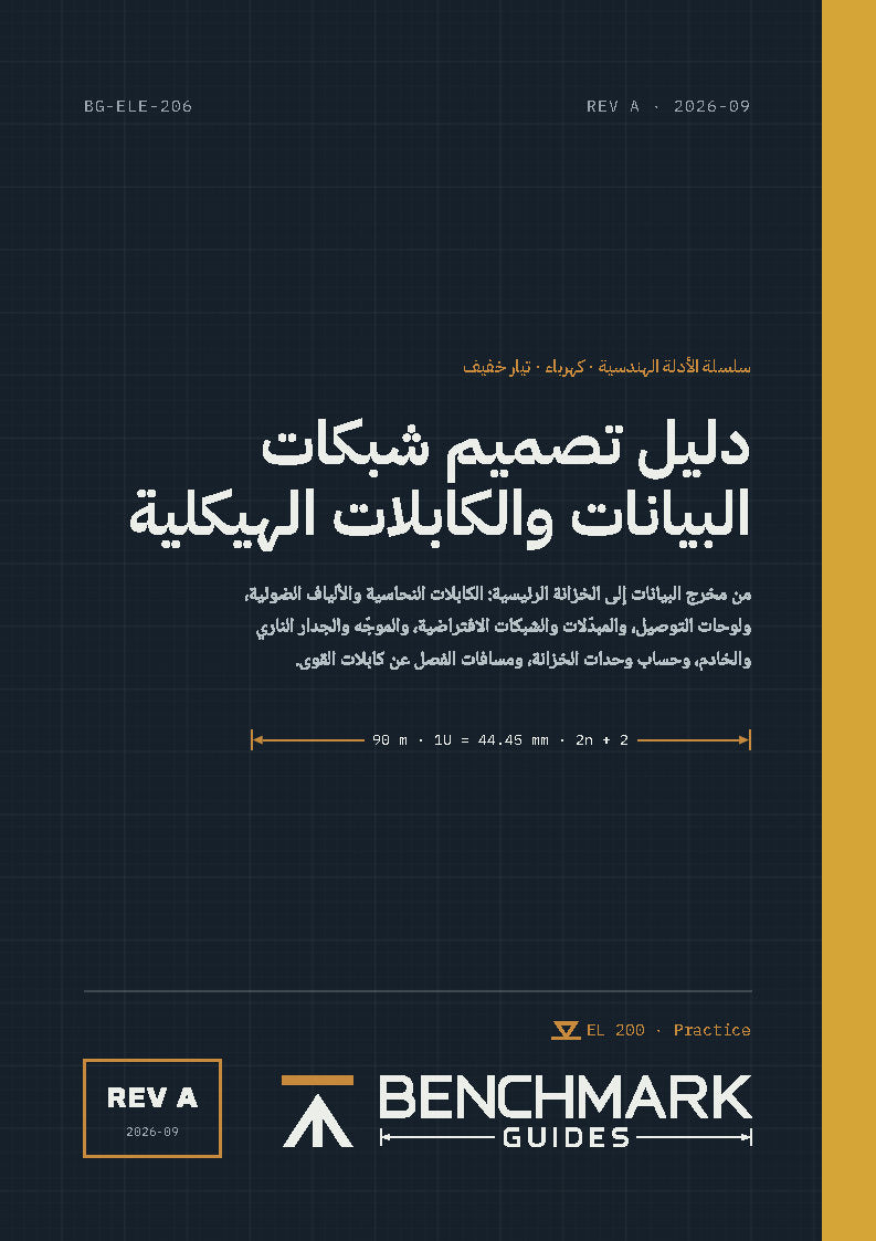 دليل تصميم شبكات البيانات والكابلات الهيكلية