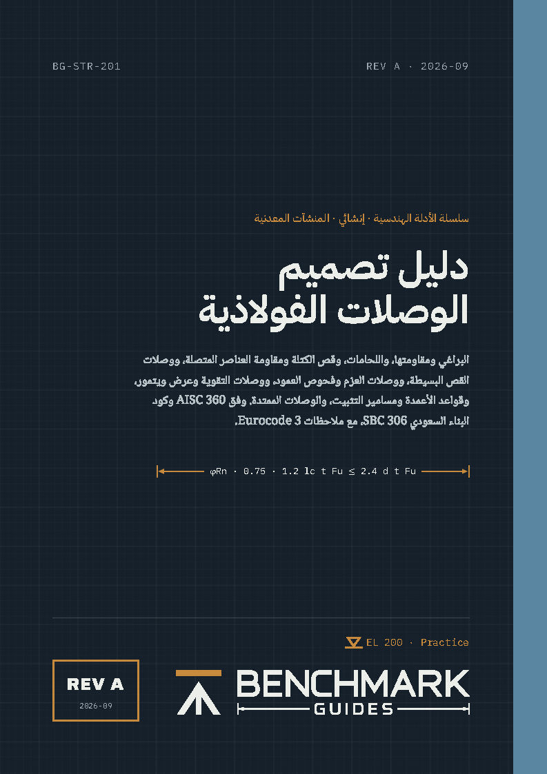 دليل تصميم الوصلات الفولاذية