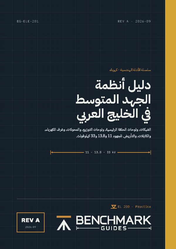 دليل انظمة الجهد المتوسط في دول الخليج العربي
