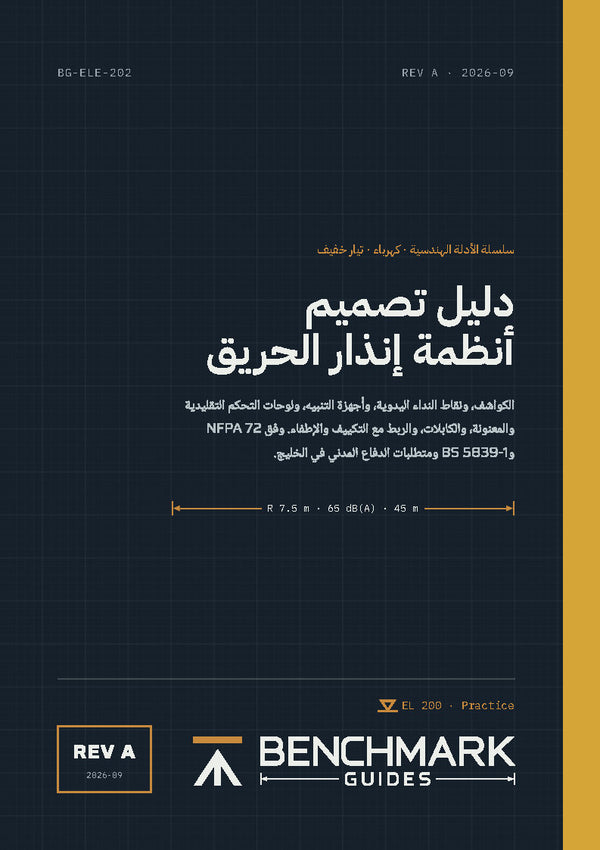 دليل تصميم أنظمة إنذار الحريق