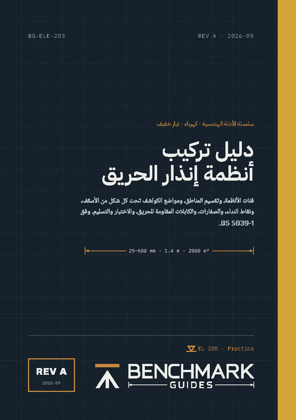 دليل تركيب أنظمة إنذار الحريق
