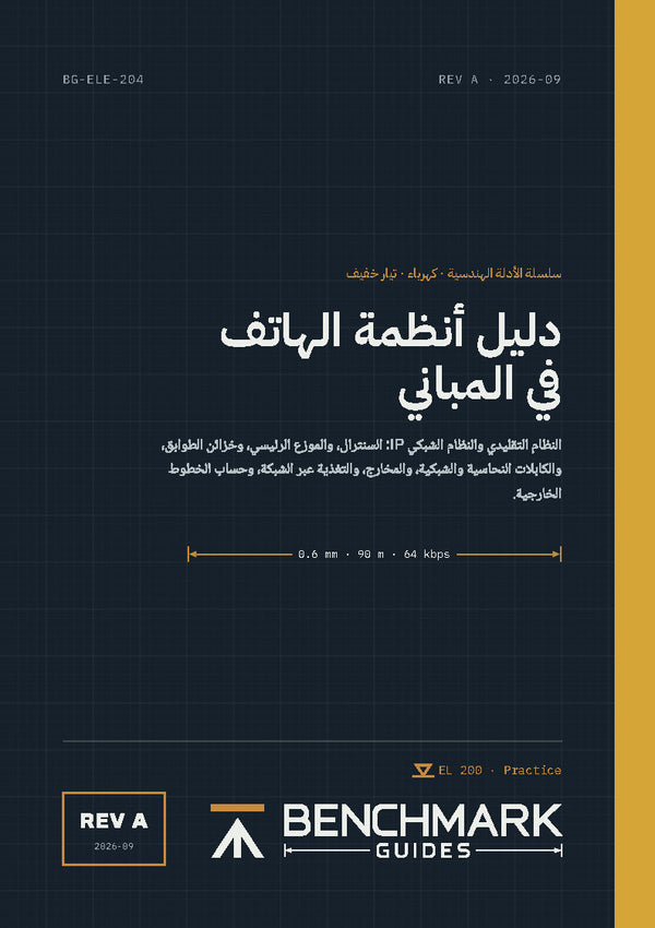 دليل أنظمة الهاتف في المباني