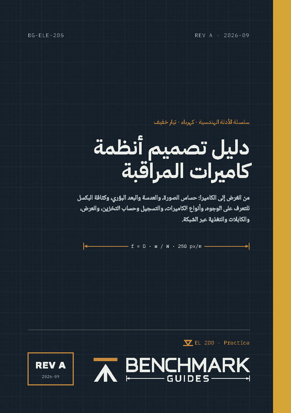 دليل تصميم أنظمة كاميرات المراقبة