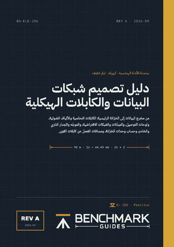 دليل تصميم شبكات البيانات والكابلات الهيكلية