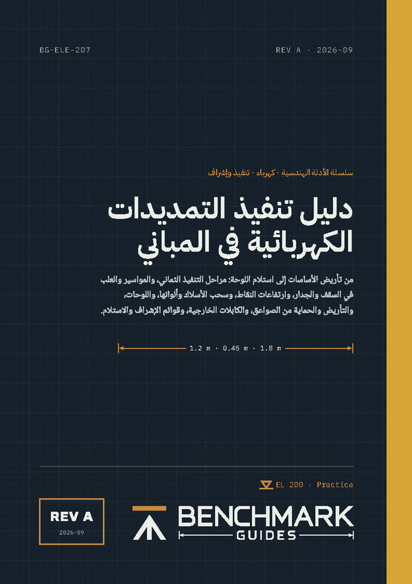 دليل تنفيذ التمديدات الكهربائية في المباني