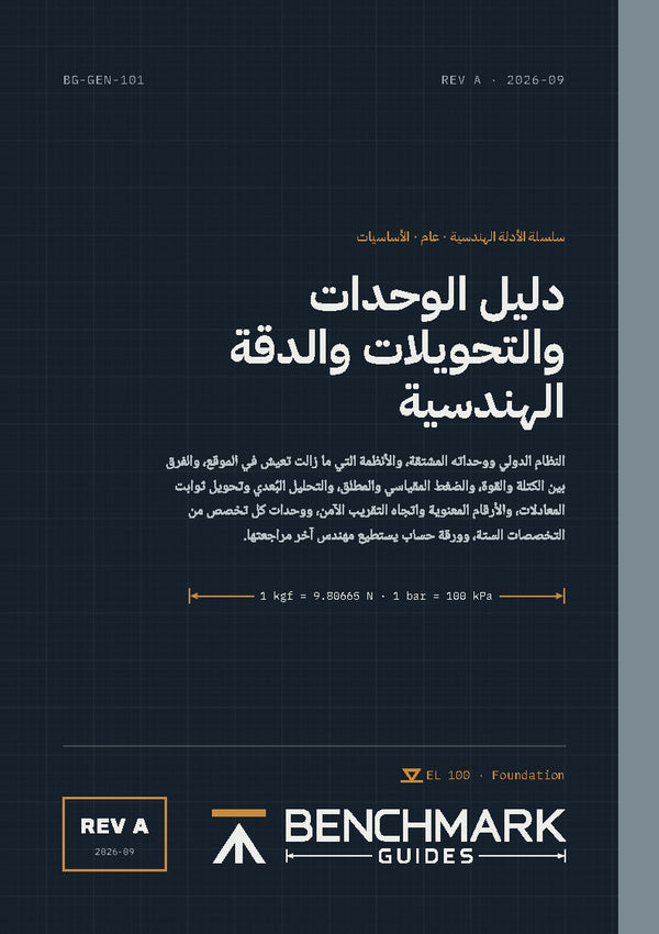 دليل الوحدات والتحويلات والدقة الهندسية