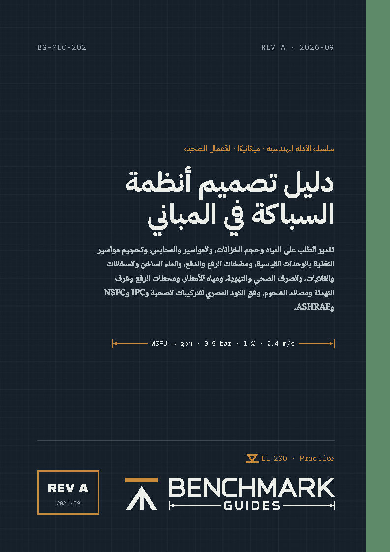 دليل تصميم أنظمة السباكة في المباني