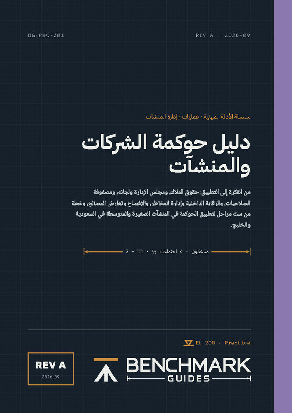 دليل حوكمة الشركات والمنشآت