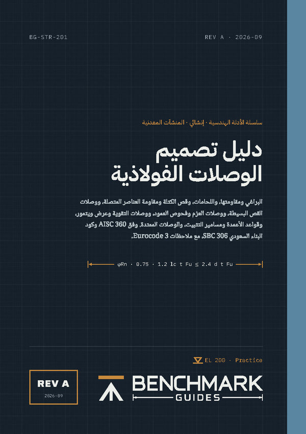 دليل تصميم الوصلات الفولاذية